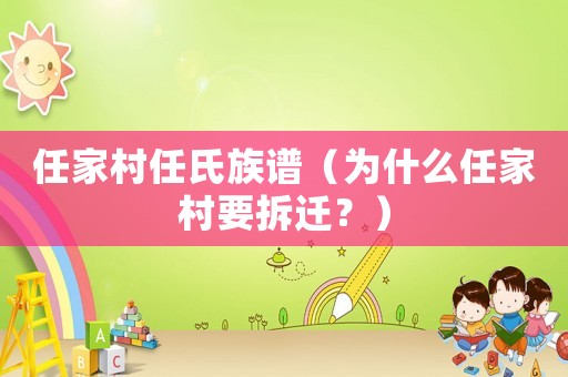 任家村任氏族譜（為什么任家村要拆遷？）