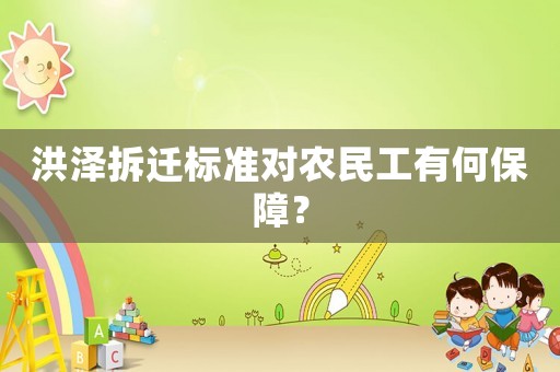 洪澤拆遷標準對農民工有何保障？