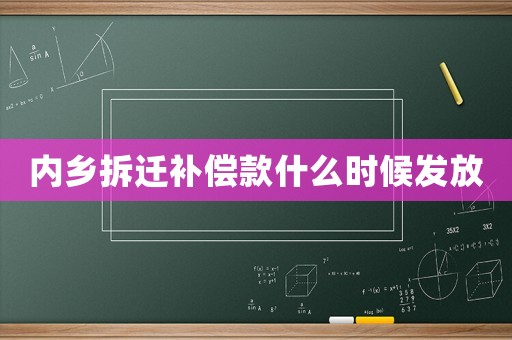 內鄉拆遷補償款什么時候發放