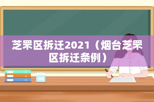 芝罘區拆遷2021（煙臺芝罘區拆遷條例）