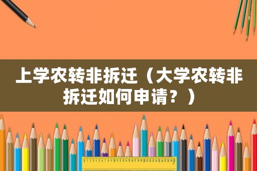 上學農轉非拆遷（大學農轉非拆遷如何申請？）