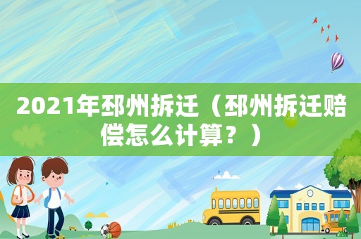 2021年邳州拆遷（邳州拆遷賠償怎么計算？）