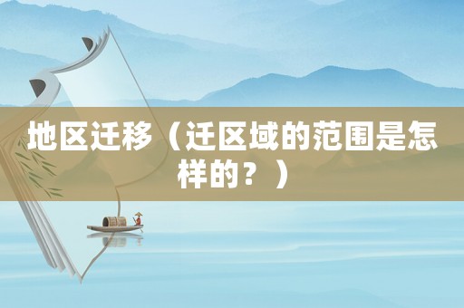 地區遷移（遷區域的范圍是怎樣的？）