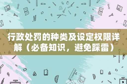 行政處罰的種類及設定權限詳解（必備知識，避免踩雷）