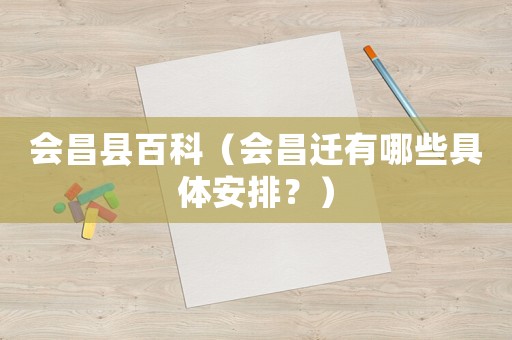 會昌縣百科（會昌遷有哪些具體安排？）