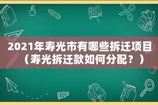 2021年壽光市有哪些拆遷項目（壽光拆遷款如何分配？）