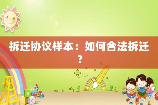 拆遷協(xié)議樣本：如何合法拆遷？