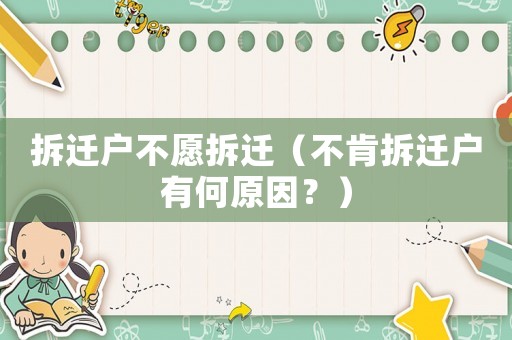 拆遷戶不愿拆遷（不肯拆遷戶有何原因？）