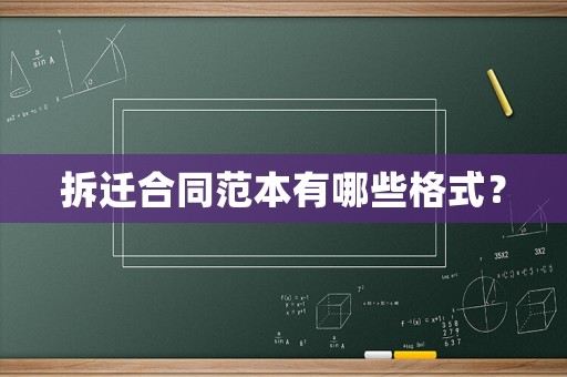 拆遷合同范本有哪些格式？
