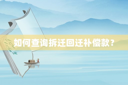 如何查詢拆遷回遷補償款？