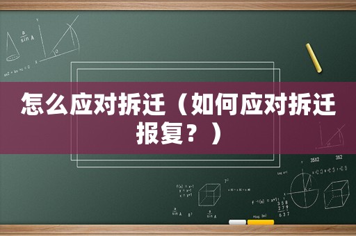 怎么應對拆遷（如何應對拆遷報復？）