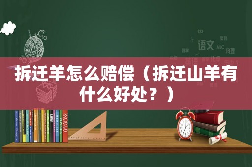 拆遷羊怎么賠償（拆遷山羊有什么好處？）