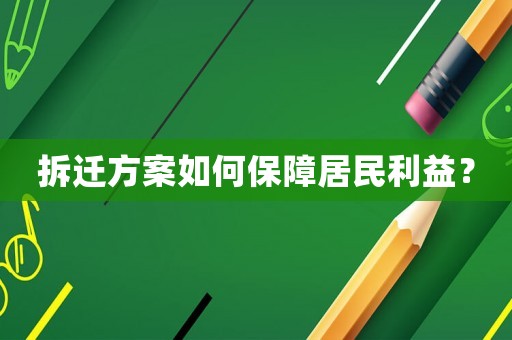 拆遷方案如何保障居民利益？