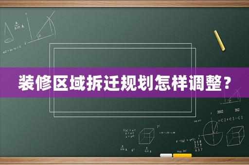 裝修區(qū)域拆遷規(guī)劃怎樣調(diào)整？
