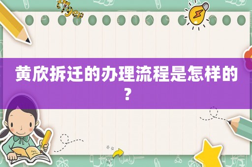 黃欣拆遷的辦理流程是怎樣的？