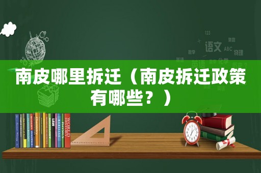 南皮哪里拆遷（南皮拆遷政策有哪些？）