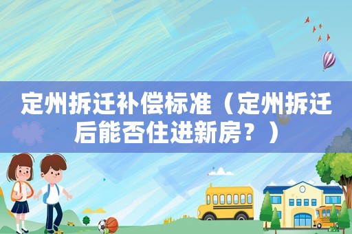 定州拆遷補償標準（定州拆遷后能否住進新房？）