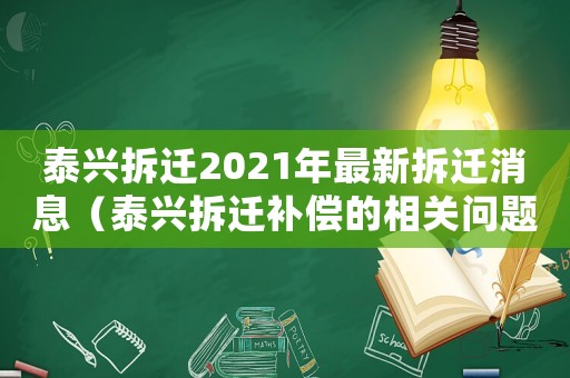泰興拆遷2021年最新拆遷消息（泰興拆遷補償的相關問題:）