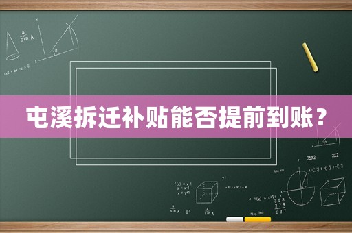 屯溪拆遷補貼能否提前到賬？