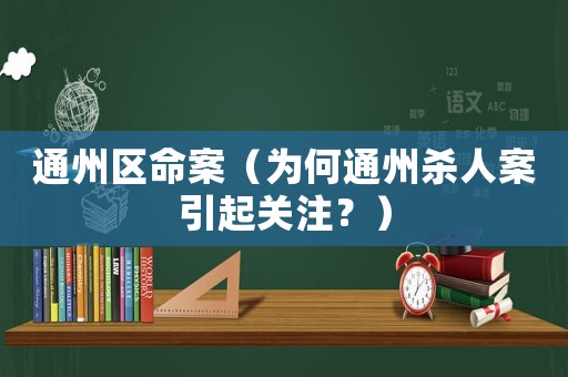 通州區(qū)命案（為何通州殺人案引起關(guān)注？）