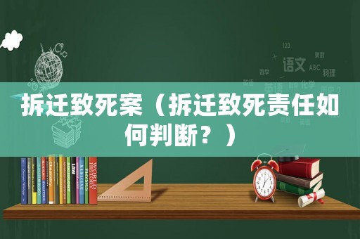 拆遷致死案（拆遷致死責(zé)任如何判斷？）