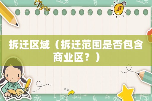 拆遷區域（拆遷范圍是否包含商業區？）