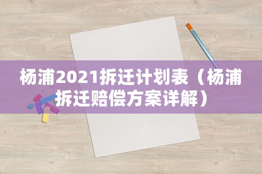 楊浦2021拆遷計(jì)劃表（楊浦拆遷賠償方案詳解）