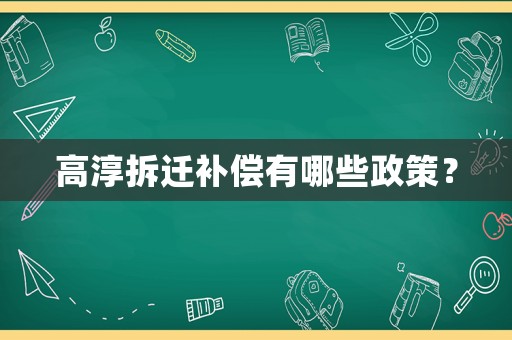 高淳拆遷補償有哪些政策？