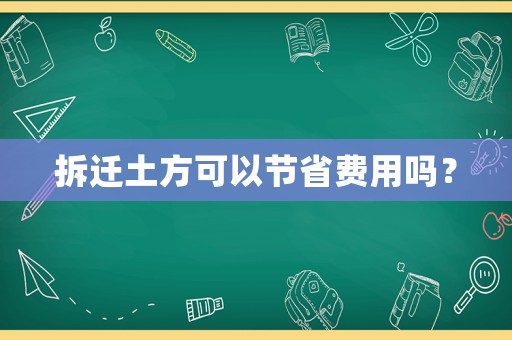 拆遷土方可以節省費用嗎？