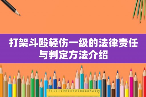 打架斗毆輕傷一級的法律責任與判定方法介紹