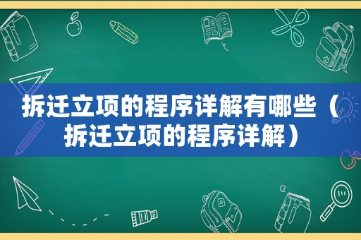 拆遷立項的程序詳解有哪些（拆遷立項的程序詳解）