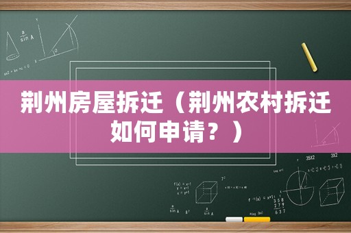 荊州房屋拆遷（荊州農村拆遷如何申請？）