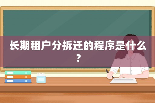 長期租戶分拆遷的程序是什么？