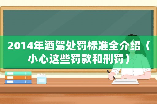 2014年酒駕處罰標(biāo)準(zhǔn)全介紹（小心這些罰款和刑罰）