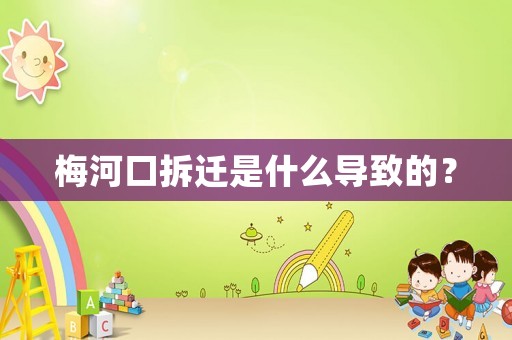 梅河口拆遷是什么導致的？