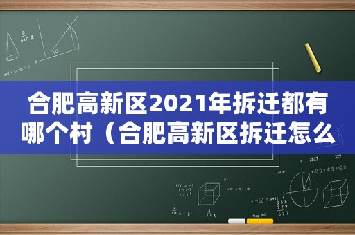合肥高新區2021年拆遷都有哪個村（合肥高新區拆遷怎么辦理？）