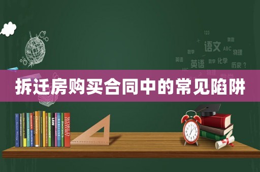 拆遷房購買合同中的常見陷阱