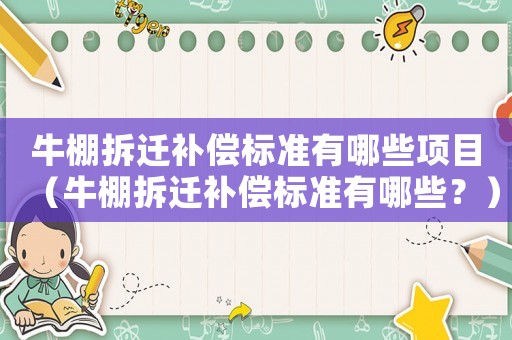 牛棚拆遷補償標準有哪些項目（牛棚拆遷補償標準有哪些？）