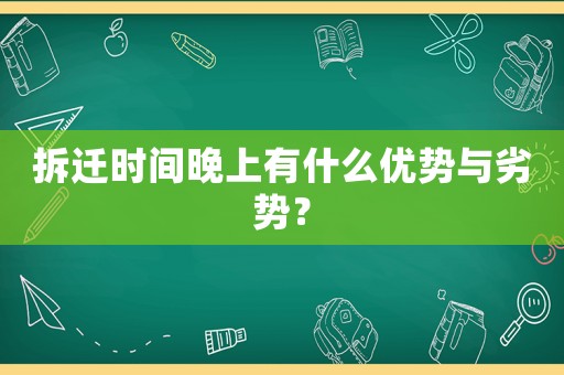 拆遷時間晚上有什么優勢與劣勢？