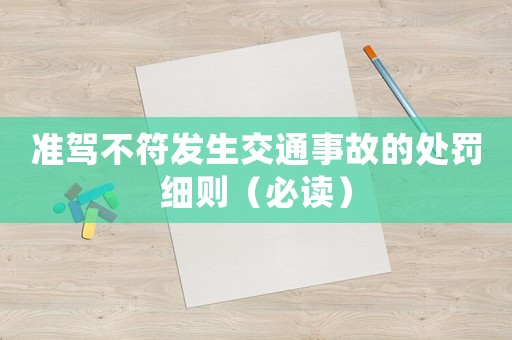 準駕不符發生交通事故的處罰細則（必讀）
