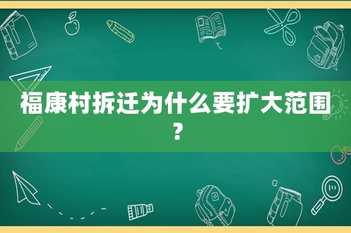 ?？荡宀疬w為什么要擴(kuò)大范圍？