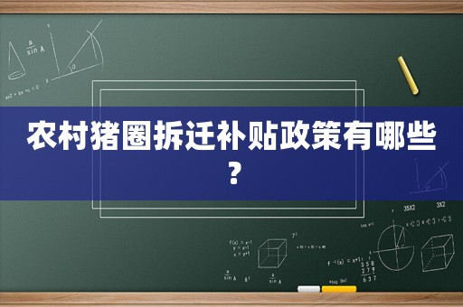 農村豬圈拆遷補貼政策有哪些？