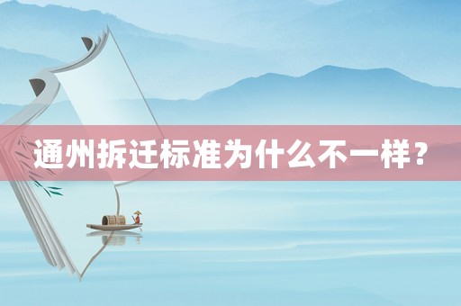 通州拆遷標準為什么不一樣？
