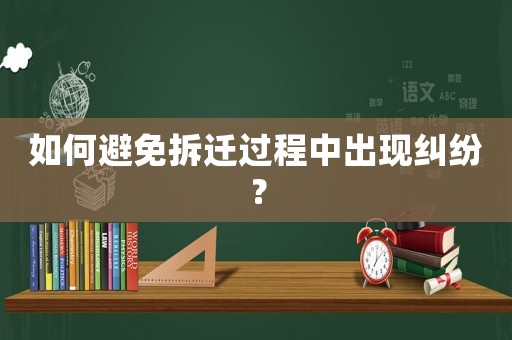 如何避免拆遷過程中出現糾紛？