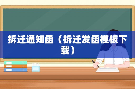 拆遷通知函（拆遷發(fā)函模板下載）