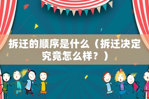 拆遷的順序是什么（拆遷決定究竟怎么樣？）