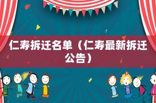 仁壽拆遷名單（仁壽最新拆遷公告）
