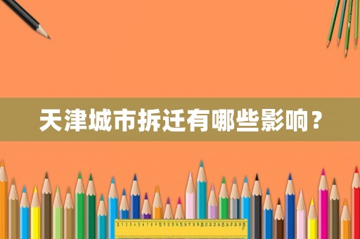天津城市拆遷有哪些影響？