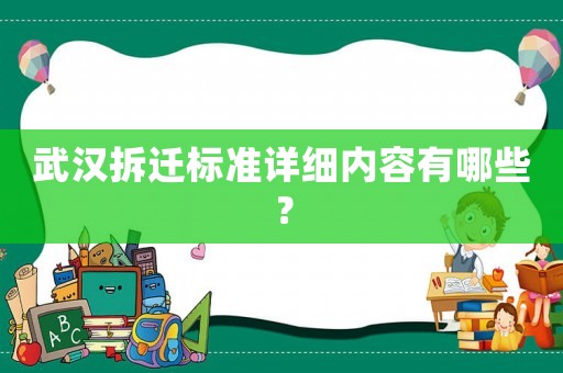 武漢拆遷標準詳細內容有哪些？