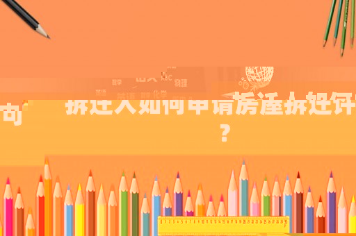 拆遷人如何申請房屋拆遷許可？